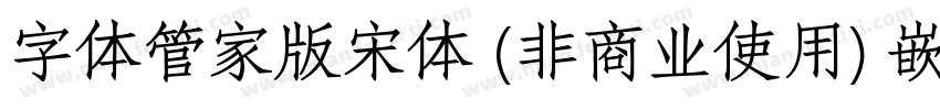 字体管家版宋体 (非商业使用) 嵌入字体转换